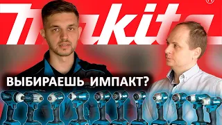 Обзор линейки импактов Makita