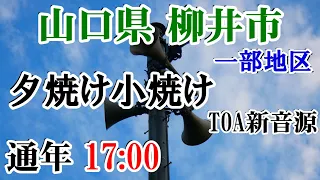 山口県 柳井市 防災無線 17：00　一部地区 夕焼け小焼け（TOA新音源）