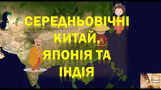 Середньовічні Китай, Японія та Індія