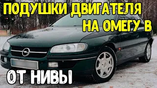 Opel omega B 2.5 Установка подушек двигателя от  Нивы ваз 2121