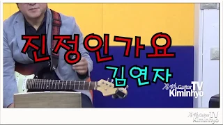 진정인가요(김연자) 김인효기타연주라이브 // Kiminhyo Guitar Live