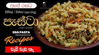 Quick & Delicious Pasta (Macaroni) Recipe | අපේ රසට වැඩි වැඩ නැති පැස්ටා (මැකරෝනි) රෙසිපිය