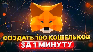 🦊 Metamask: как создать 100 кошельков метамаск за 1 минуту 🚀 💵