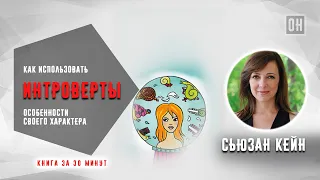 Интроверты. Как использовать особенности своего характера. Сьюзан Кейн. Книга за 30 минут "ОН"