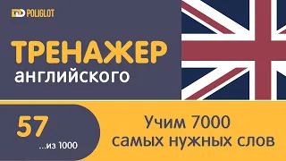 Тренажер Английского. Урок 57. Слова 281-285 | Учим во время работы.