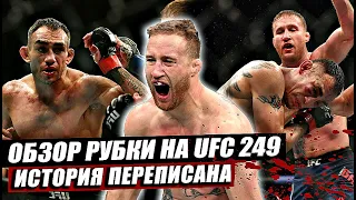 ОБЗОР UFC 249 | Полный бой: Тони Фергюсон vs Джастин Гэтжи, Генри Сехудо vs Доминик Круз. Нганну