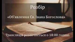 24.03.2019 Вечірнє служіння. Об'явлення розділ 17-й і 18-й