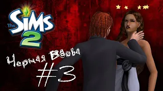 Challenge Черная вдова | The Sims 2 | #3 Измена на свадьбе