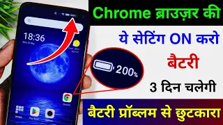 Chrome Browser Hidden Setting To Increase Battery Backup Android | battery jaldi khatam ho jata hai