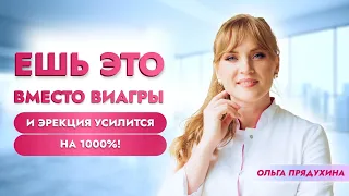 Ешь это вместо Виагры и эрекция усилится на 1000%!