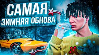 САМОЕ ЗИМНЕЕ ОБНОВЛЕНИЕ НА GTA 5 RP ❄️ ОБЗОР! НОВЫЙ ПРОПУСК - ЗИМА 2021☃️