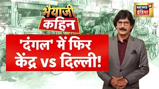 Bhaiyaji Kahin With Prateek Trivedi LIVE | CM Arvind Kejriwal | PM Modi | PM Modi vs Kejriwal