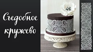 Flexible lace for cake