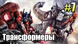 ТРАНСФОРМЕРЫ Падение Кибертрона {Transformers} часть 7  — ЛЕТАЮЩАЯ КРЕПОСТЬ