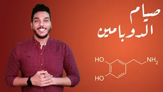 صيام الدوبامين | Dopamine Detox 🧠