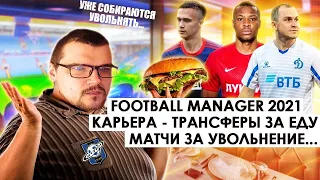 КАРЬЕРА FM 21 ТРАНСФЕРЫ ЗА ЕДУ И МАТЧИ ЗА УВОЛЬНЕНИЕ САТУРН В ПФЛ РОССИЯ FOOTBALL MANAGER 2021