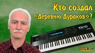 Автор музыки к Деревне Дураков — кто он!?