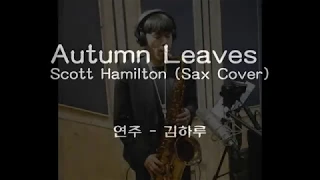 Autumn Leaves -Scott Hamilton( Sax Cover)  김하루