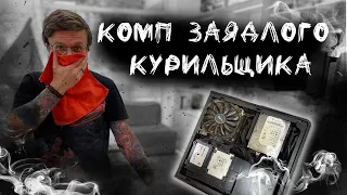 Курение чуть не убило компьютер!