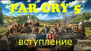 FAR CRY 5 #0 l ПРОХОЖДЕНИЕ l КООПЕРАТИВ l ВСТУПЛЕНИЕ l ОСТРОВ ДАТЧА