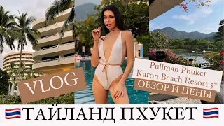 VLOG||ПХУКЕТ||ТАЙЛАНД||Отель Pullman Phuket||ОБЗОР И ЦЕНЫ||