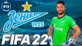 FIFA 22 Карьера Тренера за Зенит #18 | Новый сезон | 146 LEGION #FIFA22РПЛ #FIFA22 #FIFA22ЗЕНИТ