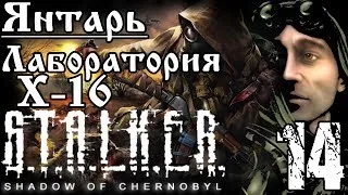 Прохождение S.T.A.L.K.E.R. Shadow of Chernobyl / Лаборатория Х-16