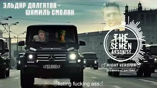 Эльдар Далгатов - Шамиль Смолян ♂Right version♂