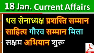 Daily Current Affairs | 18 January Current affairs 2021 | Current gk -UPSC, Railway,SSC, SBI , OSP