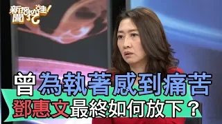 【精華版】曾為執著而感到痛苦 鄧惠文最終如何放下？