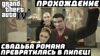 Прохождение GTA IV №32 ▶ Свадьба Романа и полный пипец! Проблема в миссии