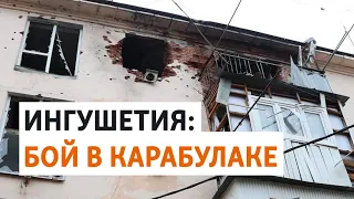 Стрельба в Ингушетии: боевики или сторонники независимости? | НОВОСТИ