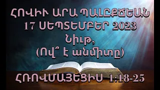 Նիւթ, (Ով՞ է անմիտը) ՀՌՈՎՄԱՅԵՑԻՍ 1:18-25  (17 ՍԵՊՏԵՄԲԵՐ 2023)