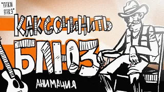 Как написать песню - карантин Блюз (Анимация)