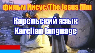 Фильм "Иисус" / The Jesus film. Карельская версия / Karelian version