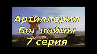 Артиллерия Бог войны. 7 серия. Холодная война. От DocTor.