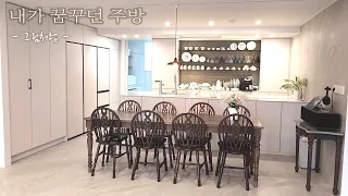 이사했어요~ 30년 내공 살림유투버는 어떤 주방을 꿈꿀까 ㅣ수납 맛집 ㅣ주방 리모델링ㅣ 살림애정템ㅣ대면형 주방 ㅣ리모델링 하고싶은거 다해봄