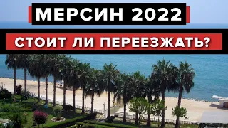 Мерсин 2022  Турция - Прогулка по городу | Почему здесь НРАВИТСЯ ЖИТЬ?