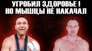 ХИМИЧИТ ВСЮ ЖИЗНЬ А РЕЗУЛЬТАТА НОЛЬ Steroidman