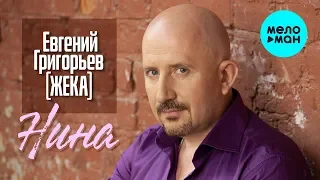 Евгений Григорьев (Жека)  -  Нина (Single 2020)