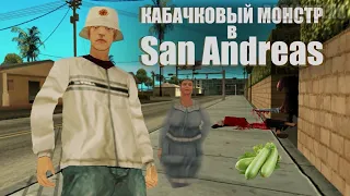 Кабачковый монстр в San Andreas (Перезалив от Radiovolno)