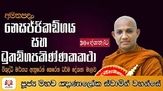 30 නෙසජ්ජිකඞ්ගය සහ ධුතඞ්ගපකිණ්ණකකථා | Ven. Maho Gananaloka Thero