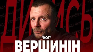 ВЕРШИНІН "Кот". “Азовсталь”, спроба вбити “Редіса”, зародження "ДНР" | ДИВИСЬ!