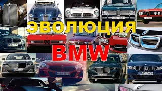 Эволюция БМВ | BMW Evolution