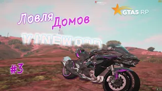 ЛОВЛЯ ДОМОВ(#3) НА VINEWOOD/ECLIPSE/STRAWBERRY/DOWNTOWN/LAMESA