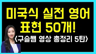 미국인들이 가장 많이 쓰는 실전 영어 표현 50개! (구슬쌤 영상 총정리 5탄!)