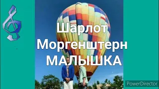 Примьера нового трека МОРГЕНШТЕРН & ШАРЛОТ - Малышка