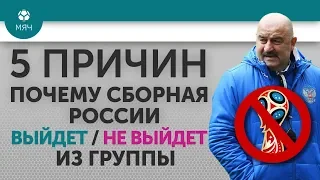 5 ПРИЧИН ПОЧЕМУ Сборная России Выйдет / Не выйдет из группы