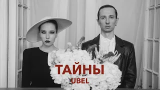 UBEL – Тайны