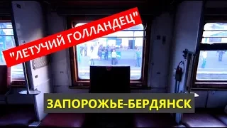 Поезд Запорожье-Бердянск "Летучий голландец"